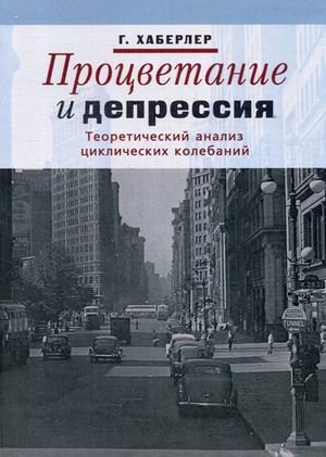 Процветание и депрессия. Теоретический анализ циклических колебаний