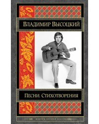 Песни. Стихотворения