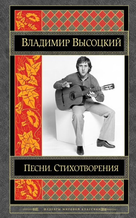 Обложка книги «Песни. Стихотворения» — Высоцкий Владимир, ISBN 9785699840502