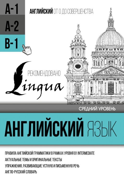Английский язык для среднего уровня. Уровень В-1