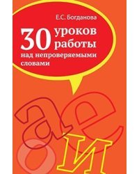 30 уроков работы над непроверяемыми словами. Учебно-методическое пособие