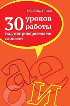 30 уроков работы над непроверяемыми словами. Учебно-методическое пособие