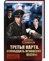 Третья карта. Семнадцать мгновений весны / Семенов Ю.