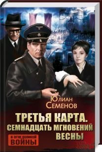 Третья карта. Семнадцать мгновений весны / 