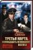 Третья карта. Семнадцать мгновений весны / 
