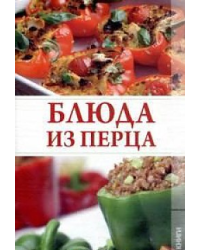 Блюда из перца / Трущ Ирина Николаевна