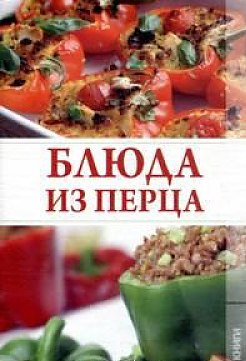 Обложка книги «Блюда из перца / Трущ Ирина Николаевна», ISBN 9785486039713
