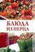 Обложка книги «Блюда из перца / Трущ Ирина Николаевна», ISBN 9785486039713