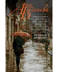 Все страсти мегаполиса
