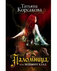 Паломница, или Ведьмин клад