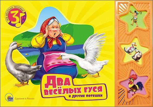 Два весёлых гуся и другие потешки