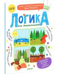 Логика для дошкольников. Обобщения: находим общие признаки