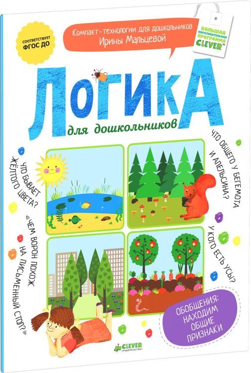 Обложка книги «Логика для дошкольников. Обобщения: находим общие признаки», ISBN 9785906824578