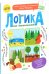 Обложка книги «Логика для дошкольников. Обобщения: находим общие признаки», ISBN 9785906824578