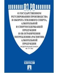 Федеральный Закон Российской Федерации "О государственном регулировании производства и оборота этилового спирта, алкогольной и спиртосодержащей продукции и об ограничении потребления (распития) алкогольной продукции" № 171-ФЗ