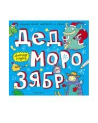 Дед Морозябр. Большая книга художника по обоям
