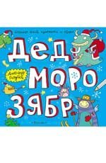 Дед Морозябр. Большая книга художника по обоям