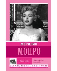 Мерилин Монро