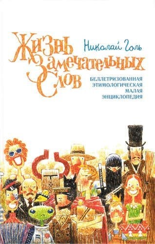 Жизнь замечательных слов. Беллетризованная этимологическая малая энциклопедия