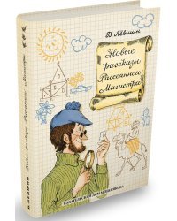 Новые рассказы Рассеянного Магистра 