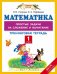 Математика. 1 класс. Простые задачи на сложение и вычитание. Тренинговая тетрадь. ФГОС / Узорова О.В.