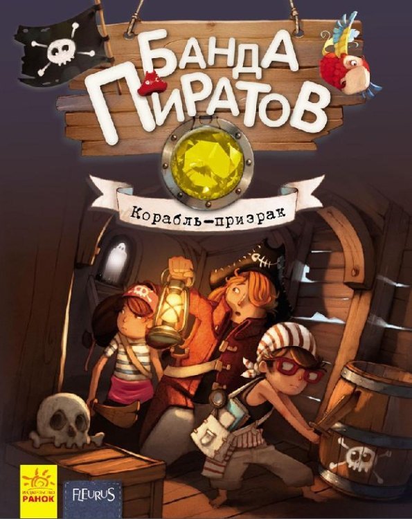 Корабль-призрак / Парашини-Дени Джульетт