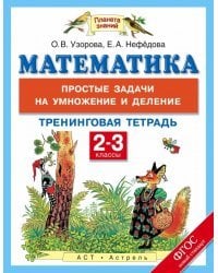 Математика. 2-3 класс. Простые задачи на умножение и деление. Тренинговая тетрадь. ФГОС