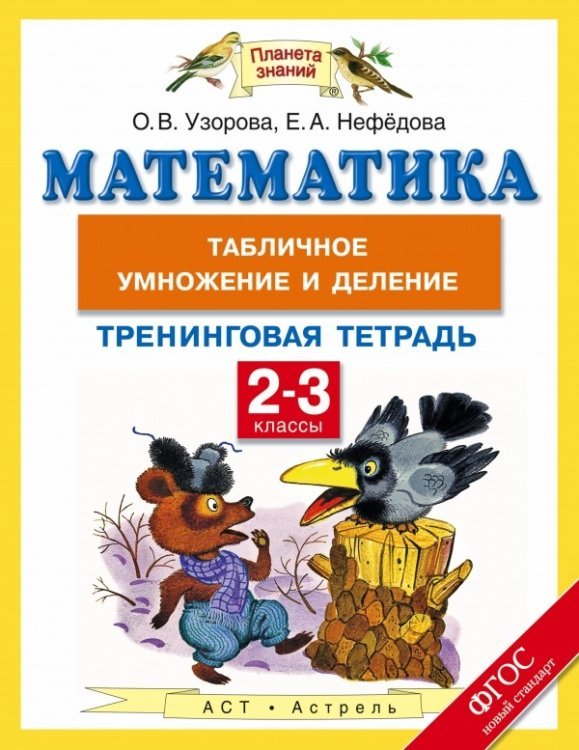 Планета знаний. 2 класс Математика. 2-3 класс. Табличное умножение и деление. Тренинговая тетрадь. ФГОС