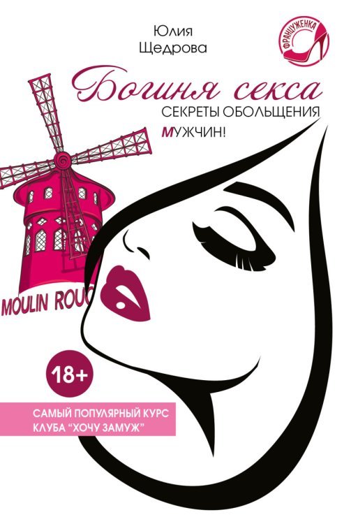 Француженка Богиня секса. Секреты обольщения мужчин