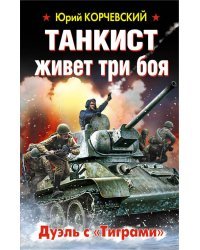 Танкист живет три боя. Дуэль с «Тиграми»