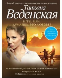 Игры, или Думаешь, это любовь?
