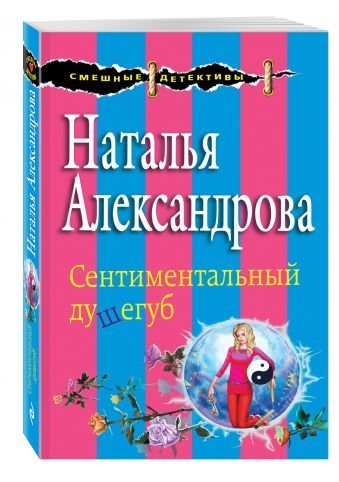 Сентиментальный душегуб