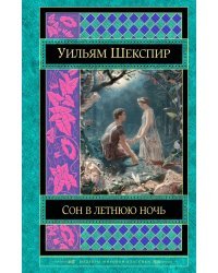 Сон в летнюю ночь. Комедии