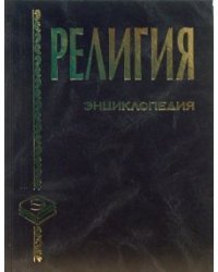Религия: Энциклопедия