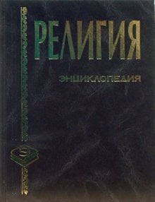 Религия: Энциклопедия