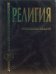 Религия: Энциклопедия