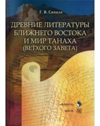 Древние литературы Ближнего Востока и мир Танаха (Ветхого Завета). Учебное пособие. Гриф Российской Академии образовании / Синило Галина Вениаминовна