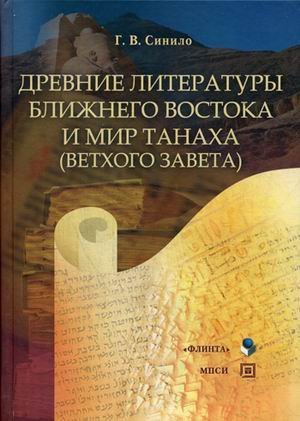Древние литературы Ближнего Востока и мир Танаха (Ветхого Завета). Учебное пособие. Гриф Российской Академии образовании / Синило Галина Вениаминовна