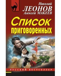 Список приговоренных