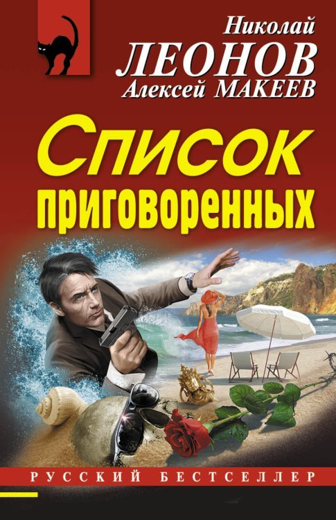 Обложка книги «Список приговоренных» — Леонов Н.И., ISBN 9785699843138