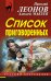 Обложка книги «Список приговоренных» — Леонов Н.И., ISBN 9785699843138