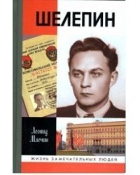Шелепин