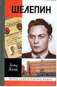 Обложка книги «Шелепин» — Млечин Леонид Михайлович, ISBN 9785235032217