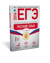 ЕГЭ-2016. Русский язык. Отличный результат