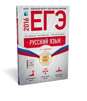 Обложка книги «ЕГЭ-2016. Русский язык. Отличный результат» — Цыбулько И.П., ISBN 9785445407669