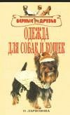 Обложка книги «Одежда для собак и кошек / Ларионова О.Н.»