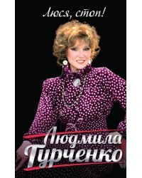 Люся, стоп!
