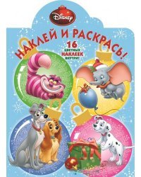 Классические персонажи Disney. Наклей и раскрась №15066
