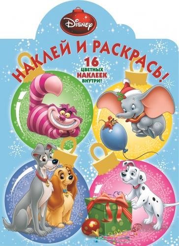 Классические персонажи Disney. Наклей и раскрась №15066