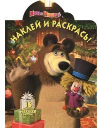 Маша и Медведь. Наклей и раскрась №15079